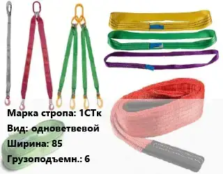 Строп текстильный 1СТк одноветвевой В=85 Грузопод.:6